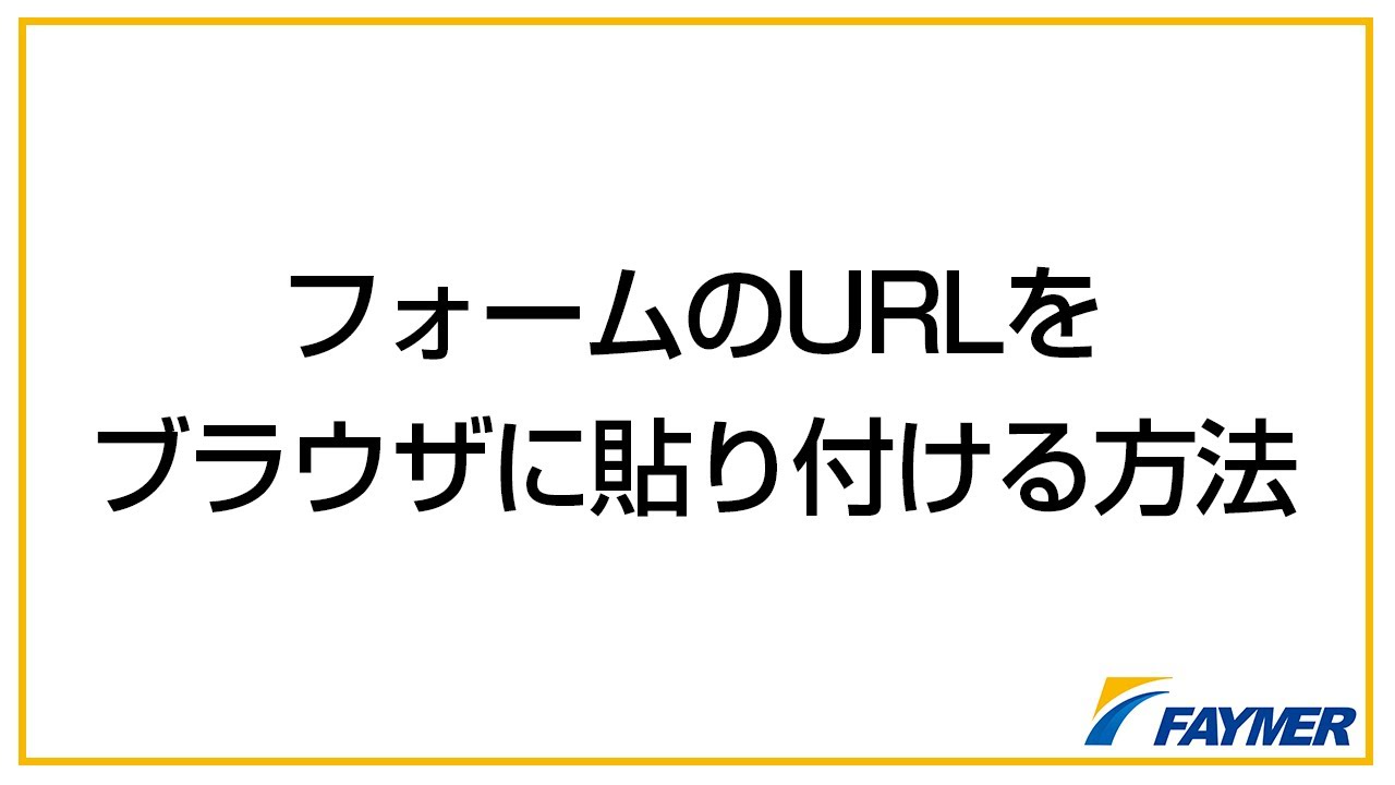 ブラウザにurlを貼り付ける方法 Youtube