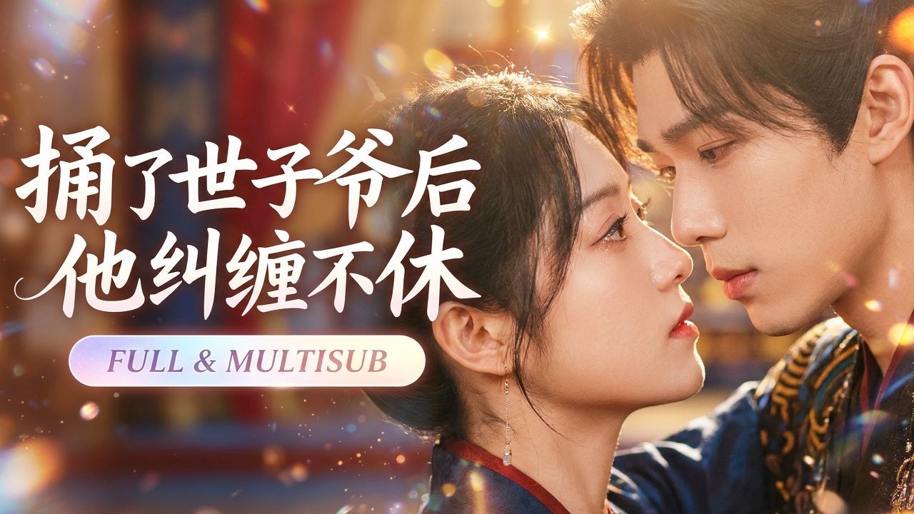 重生歸來：權傾世子步步緊逼