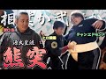 【ジークンドー×相撲】源氏皇流 熊突 で220kgの力士が吹き飛んでしまう事態に
