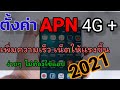 ตั้งค่า APN เพิ่มความเร็วเน็ต 4G/5G ง่ายๆ ด้วยตัวเอง 2021