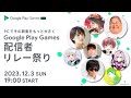 PC でその興奮をもっと大きく Google Play Games 配信者リレー祭り [ 対象ゲーム : 原神 / ウマ娘 / 荒野行動 ]