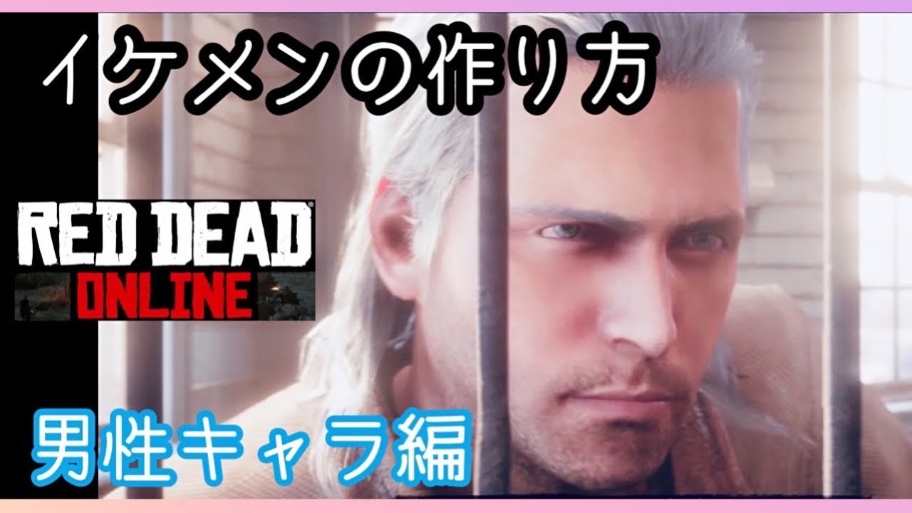 レッドデッドオンライン イケメンキャラレシピ イケメンの作り方 Red Dead Redemption2 Youtube