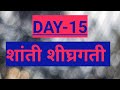 ✍️🏅DAY-15 #शांती शीघ्रगती मराठी लघुलेखन 🏅#१००wpm