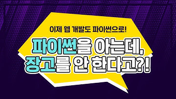 Django(장고)를 왜 배워야 할까요?