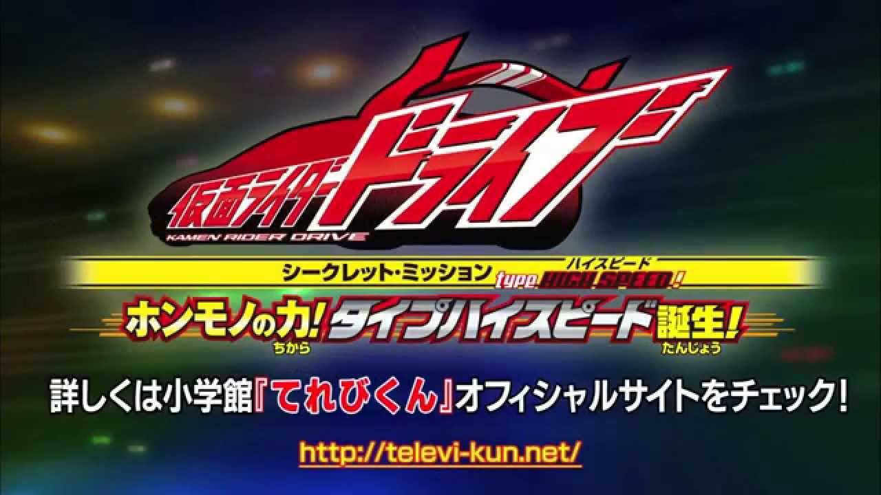 仮面ライダードライブ Blu Raycollection １ 映像特典 シークレット ミッション Typetokujo予告 Youtube