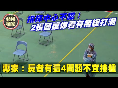 2張圖現疫苗緩打潮！3天「嚇」跌3.2萬 專家：長者有4問題不宜接種疫苗 #獨家 | 台灣新聞 Taiwan 蘋果新聞網