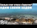 Сколько стоит отпуск в Хорватии / едим своим ходом из Германии #хорватия #отдых #отпуск
