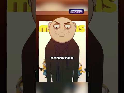 Что скрывается внутри Миньонов? #фильм #сериал #кино #мультик
