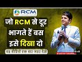 ✅जो #rcm  से दूर भागते हैं बस इसे दिखा दो | Rakesh Sharma | Rcm Seminar | Rcm Meeting |#rcmbusiness
