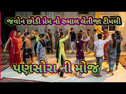 👑જવાની છોડી પ્રેમ નો રૂમાલ લેતીજા  ટીમલી ને પણસોરો ની મોજ New Gujarati Timli Song 2026 #KingMeldiMaa