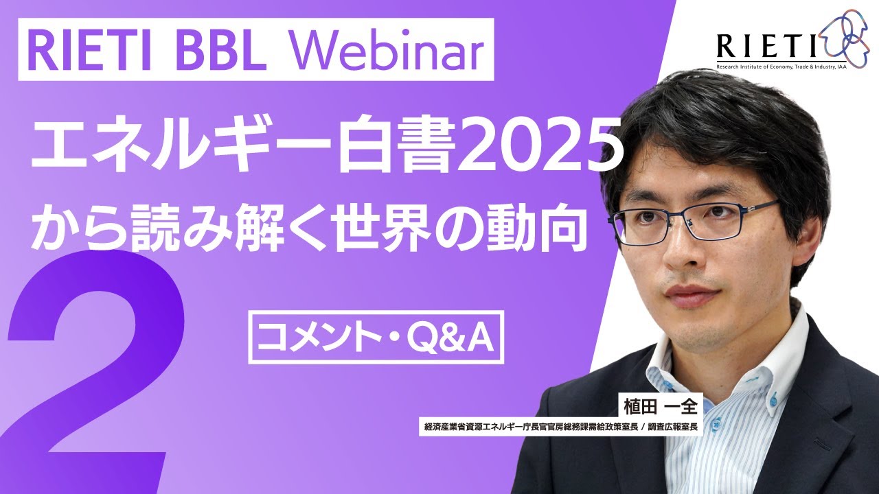 エネルギー白書2025から読み解く世界の動向 #2（コメント・Q&A