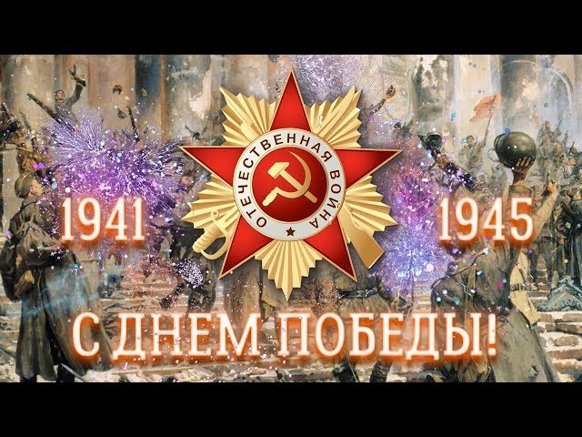 ПОЗДРАВЛЕНИЕ С ГЛАВНЫМ ПРАЗДНИКОМ СТРАНЫ, С ДНЕМ ПОБЕДЫ Смотреть видео ПОЗДРАВЛЕНИЕ С ГЛАВНЫМ ПРАЗДНИКОМ СТРАНЫ, С ДНЕМ ПОБЕДЫ