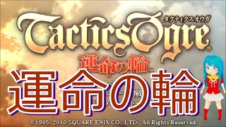 PSP】タクティクスオウガ 運命の輪 #1 - YouTube