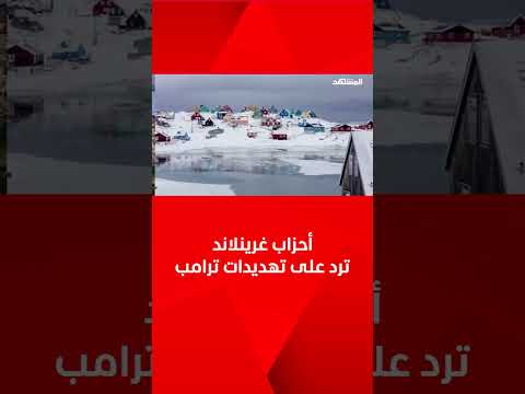 الأحزاب السياسية في غرينلاند في إعلان مشترك لا نريد أن نكون أميركيين