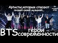 BTS СОВРЕМЕННЫЕ ГЕРОИ | ИСТОРИИ АРМИ | KPOP