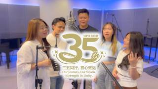SG 35周年主题曲：感谢有你  MV