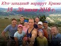 Поход по Крыму июль 2018 г