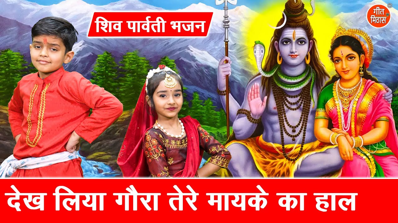 महाशिवरात्रि भजन | देख लिया गौरा तेरे मायके का हाल | Bhole Baba Ka Bhajan | Shiv Gora Ka Bhajan