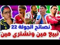 فانتازي الدوري الانجليزي نصائح الجولة 22 من الفانتازي | نشتري مين⁉️ أفضل الاختيارات والتغييرات ✅