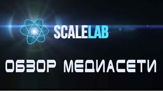 видео обзор медиасети #ScaleLab