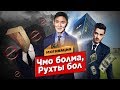 Хан Абылайдың рухы қайда кетті? Чмо болма, Рухты бол. Мотивация.