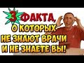 ТРИ ФАКТА, О КОТОРЫХ НЕ ЗНАЮТ ВРАЧИ И НЕ ЗНАЕТЕ ВЫ! Виталий Островский. Газы в кишечнике, изжога.