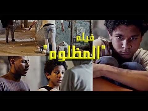 حصريا مشاهدة فيلم المظلوم بطولة النجم الصاعد أحمد داش