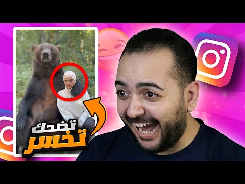 تضحك تخسر البنت دي عملت كده ازاي ميمز الانستجرام