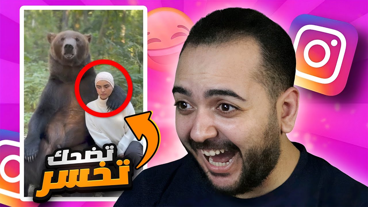 تضحك تخسر 🤣 البنت دي عملت كده ازاي 😱ميمز الانستجرام
