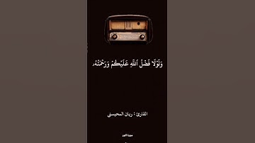 تلاوة خاشعة من سورة النور إيه 21 الشيخ ريان المحيسني