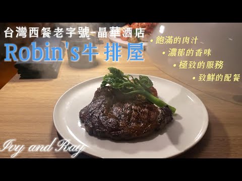 晶華酒店 Robin's牛排屋開箱給你看，超好吃的炭烤牛排#聚餐#肋眼牛排#台北 #晶華酒店#開箱#高檔牛排#Ivyandray