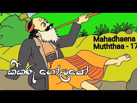 Mahadhaena muththaa  17 animatedcomedy