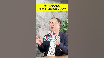 【インボイス制度　フリーランスはどうする？】