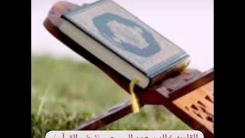 أواخر سورة المنافقون للقارئ خالد السبيعي