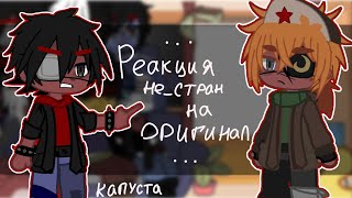 {Reaction of non-countries to the original.}•{Реакция Не_стран на оригинал} [countryhumans]