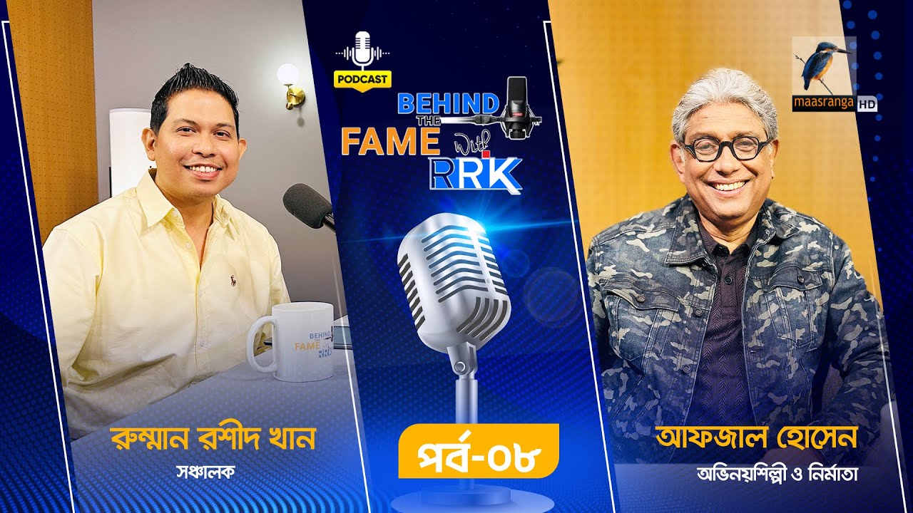 Behind The Fame With RRK | EP 08 | Afzal Hossain | আফজাল হোসেন | Podcast Show | Maasranga Podcast