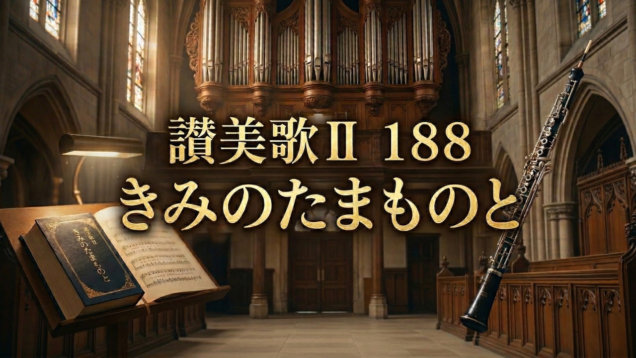 【讃美歌Ⅱ１８８ きみのたまものと】RITAMY讃美歌集 癒しのパイプオルガン【映像×癒しの讃美歌】
