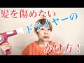 【40代50代髪のお悩み】ドライヤーのかけ方で髪のツヤとボリュームが変わります!