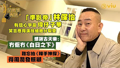 🎬金像獎專題：「準影帝」林保怡💁‍♂️有信心爭贏偉仔子華🏆笑言應得演技細胞分裂獎😎感謝古天樂：冇佢冇《白日之下》👏🏻難忘拍《辣手神探》得周潤發照顧｜Viu1 娛樂專題 - 天天要聞