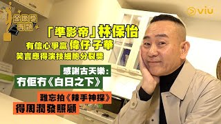 🎬金像獎專題：「準影帝」林保怡💁‍♂️有信心爭贏偉仔子華🏆笑言應得演技細胞分裂獎😎感謝古天樂：冇佢冇《白日之下》👏🏻難忘拍《辣手神探》得周潤發照顧｜Viu1 娛樂專題