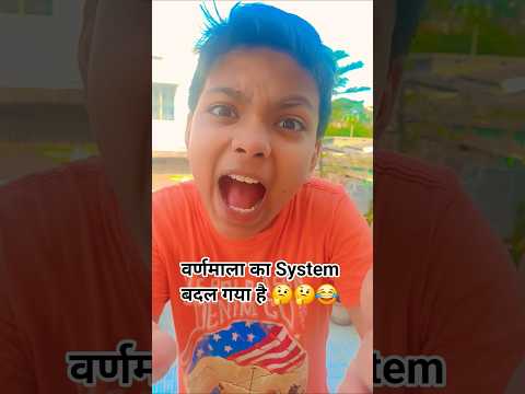 Barnamala ka System Badal gaya hai 🤔😂😂 #comedy #trending #shorts