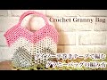 新色ダイソー平巻きテープ【かぎ針編み】グラニーバッグの編み方 ✩ Crochet Granny Bag