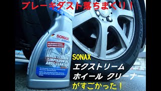 SONAXの”エクストリームホイールクリーナー”を使ってみたら擦らずホイールぴかぴかに！