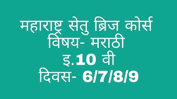 10 th marathi bridge course day 6/7/8/9