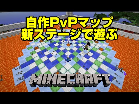 マイクラ実況 やりたいようにやるクラフト Part29 自作pvpマップに新ステージ追加 マインクラフト Minecraft Youtube