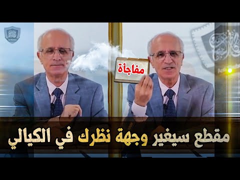 هذا المقطع سيغير رأيك في علي كيالي !!
