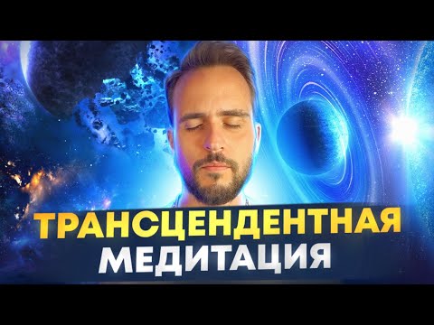 Трансцендентная медитация