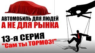 Как работают автомобильные тормоза, дисковые, барабанные, система АБС, ABS.