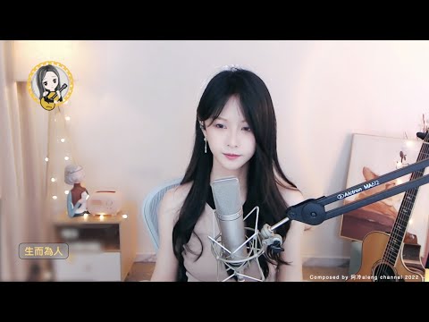 阿冷aleng 《生而為人》  范茹~歌曲  [CC字幕]