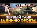 AE Phase I - ПЕРВЫЙ ТАНК ЗА ЛИНИЮ ФРОНТА!